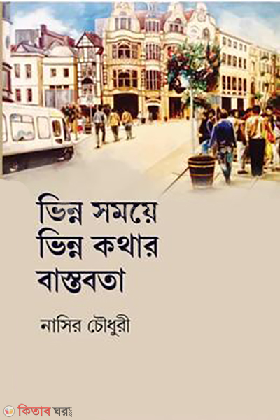 vinno samoye vinno kothar bastobota (ভিন্ন সময়ে ভিন্ন কথার বাস্তবতা)
