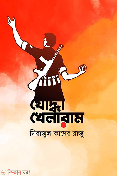 joddha khelaram (যোদ্ধা খেলারাম)