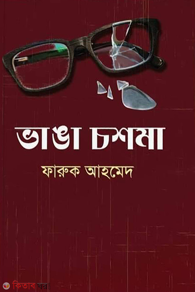 bhanga choshma (ভাঙা চশমা)