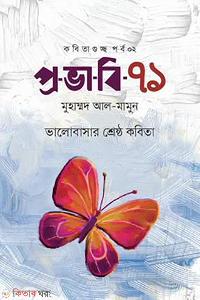provabi 71 (প্রভাবি-৭১)