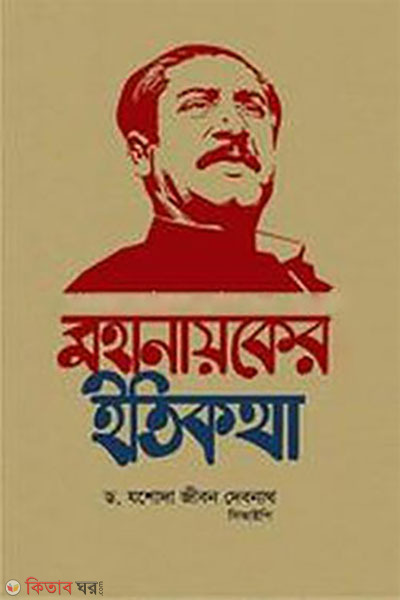 mahanayakera itikatha (মহানায়কের ইতিকথা)