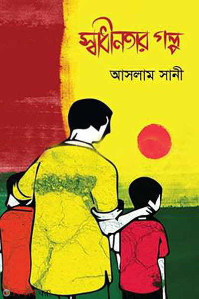 sadhinotar golpa (স্বাধীনতার গল্প)