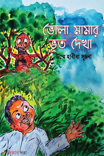 vhola mamar vhuth dekha (ভোলা মামার ভূত দেখা)