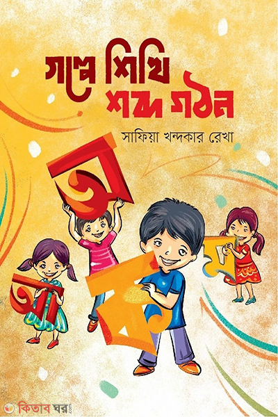 golpe shikhi shobdo gotthon (গল্পে শিখি শব্দ গঠন )