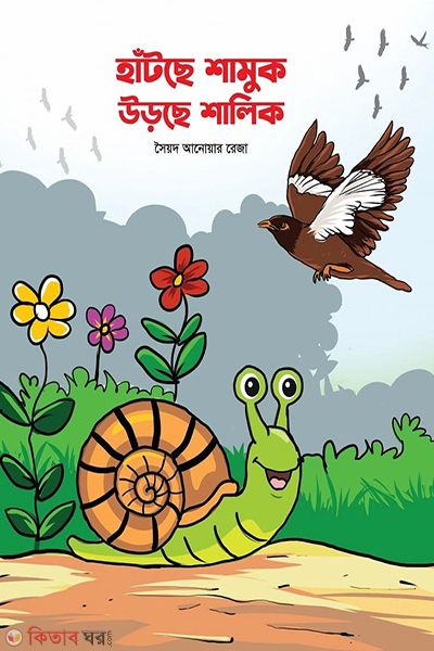 hatche shamuk urche shalik (হাঁটছে শামুক উড়ছে শালিক )