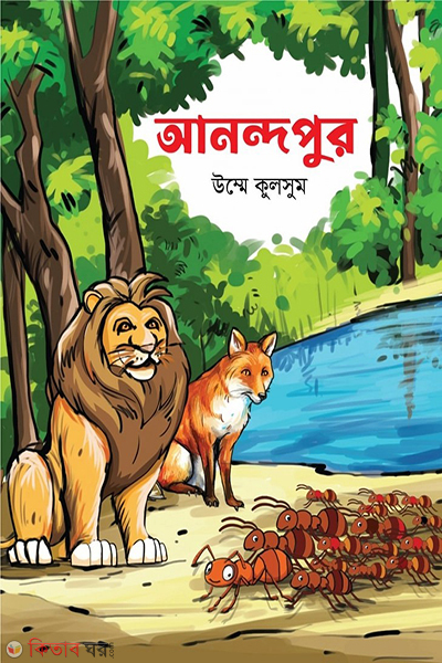 anondopur (আনন্দপুর)