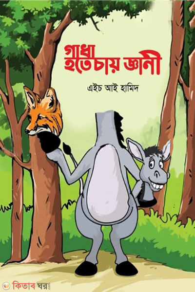 gadha hote chay gani (গাধা হতে চায় জ্ঞানী)