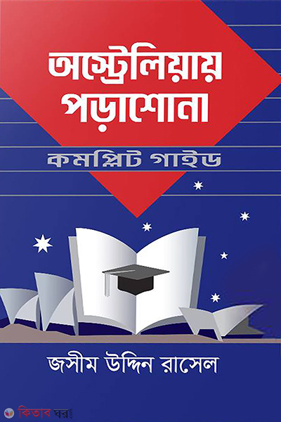 australiay porashona (অস্ট্রেলিয়ায় পড়াশোনা)