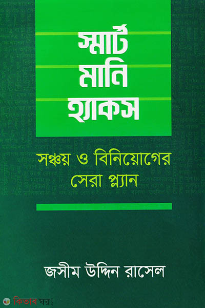 smart money hacks (স্মার্ট মানি হ্যাকস)