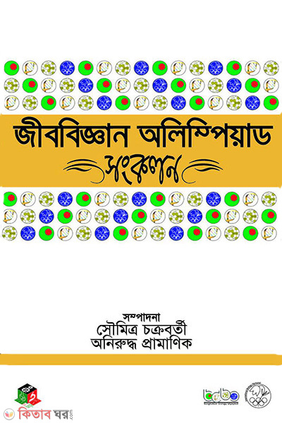 jibbiggan olympiad songkolon (জীববিজ্ঞান অলিম্পিয়াড সংকলন)