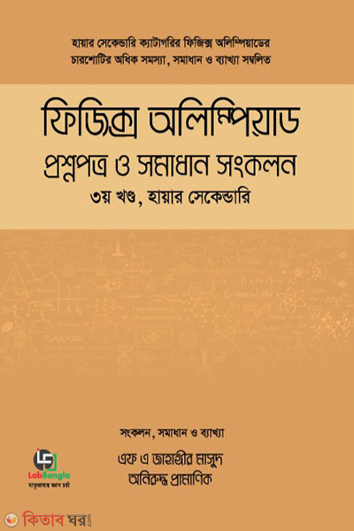 physics olympiad proshnapatro o somadhan sankalan 3rd part higher secondary (ফিজিক্স অলিম্পিয়াড প্রশ্নপত্র ও সমাধান সংকলন- হায়ার-সেকেন্ডারি - ৩য় খণ্ড)