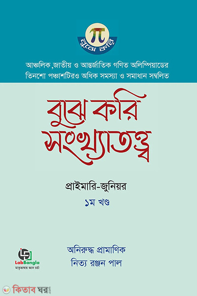 bughe kori sonkkhatottho 1st part (বুঝে করি সংখ্যাতত্ত্ব ১ম খণ্ড - সেকেন্ডারি-হায়ার সেকেন্ডারি)