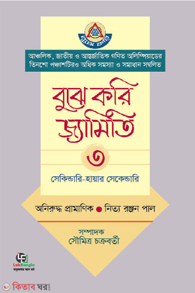 bujhe kori jyamiti 3rd part secondary higher secondary (বুঝে করি জ্যামিতি- ৩য় খণ্ড (সেকেন্ডারি-হায়ার সেকেন্ডারি))