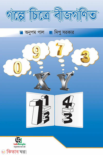 golpe golpe bijgonit (গল্পে চিত্রে বীজগণিত)