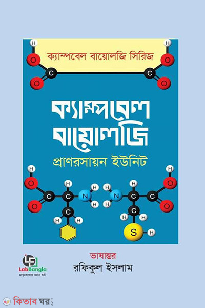 ampbell biology (ক্যাম্পবেল বায়োলজি - প্রাণরসায়ন ইউনিট)
