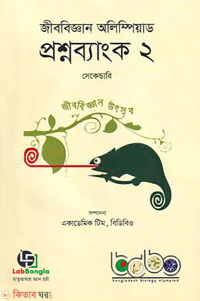 biology olympiad question bank-2 (জীববিজ্ঞান অলিম্পিয়াড প্রশ্নব্যাংক ২ - সেকেন্ডারি)