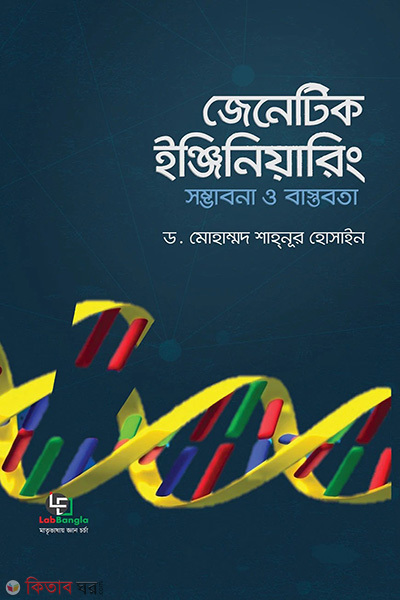 genetic engineering somvabona o bastobota (জেনেটিক ইঞ্জিনিয়ারিং সম্ভাবনা ও বাস্তবতা)