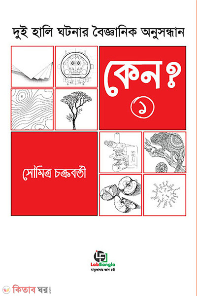 keno 1st part dui hali ghotonar boigganik onusondhan (কেন? - ১ম খণ্ড : দুই হালি ঘটনার বৈজ্ঞানিক অনুসন্ধান)