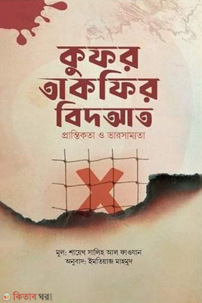 kufor takfir bidat (কুফর তাকফির বিদআত)