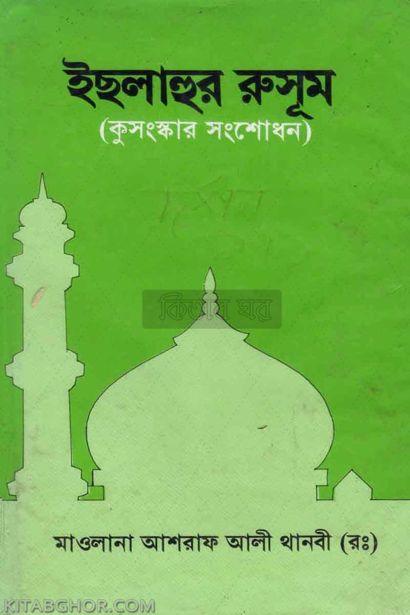 islahur rusum (ইছলাহুর রুসূম (কুসংস্কার সংশোধন))