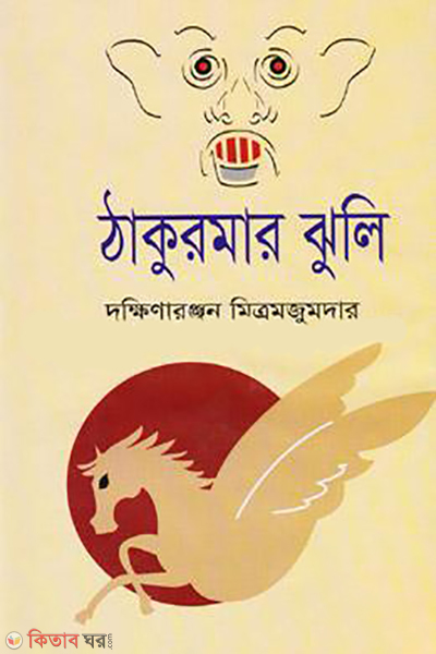 thakurmar jhuli (ঠাকুরমার ঝুলি)