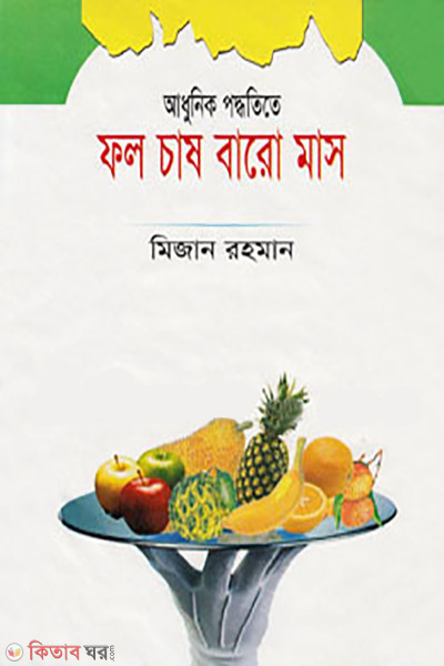 adunik paddhoatite fol cash baro mash (আধুনিক পদ্ধতিতে ফল চাষ বারো মাস)