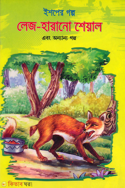 ishoper-golpo lej harano sheyal ebong onnano-80golpo (ইশপের গল্প: লেজ হারানো শেয়াল এবং অন্যান্য গল্প)