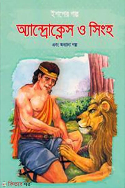 shoper golpo oyandrokles o singho ebong onnano golpo (ইশপের গল্প: অ্যান্দ্রোক্লেস ও সিংহ এবং অন্যান্য গল্প)