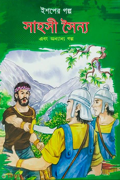 ishoper golpo sahohi shinno ebong onnano golpo (ইশপের গল্প: সাহসী সৈন্য এবং অন্যান্য গল্প)