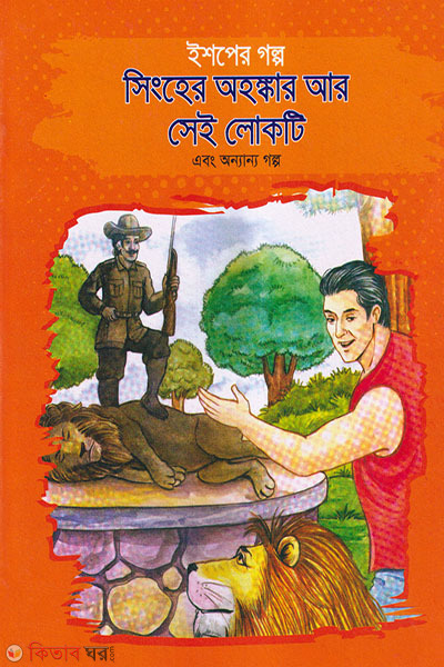 ishoper golpo singher ahankara ar sei lokti ebong onnano golpo (ইশপের গল্প: সিংহের অহঙ্কার আর সেই লোকটি এবং অন্যান্য গল্প)