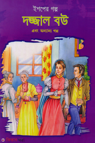 ishoper golpo dojjal bou ebong onnano golpo (ইশপের গল্প: দজ্জাল বউ এবং অন্যান্য গল্প)
