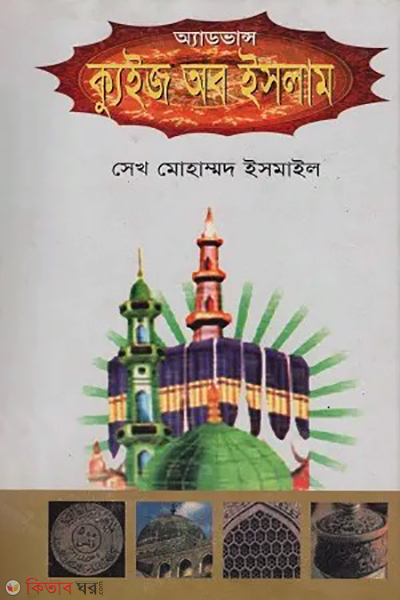 advance quiz of islam (অ্যাডভান্স ক্যুইজ অফ ইসলাম)