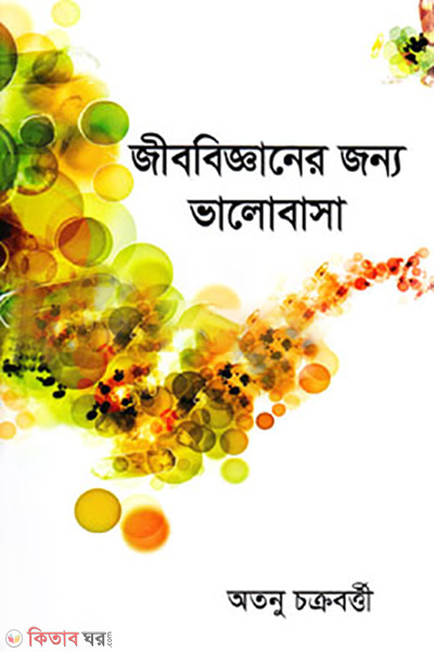 jibobigganer jonyo valobasa (জীববিজ্ঞানের জন্য ভালোবাসা)