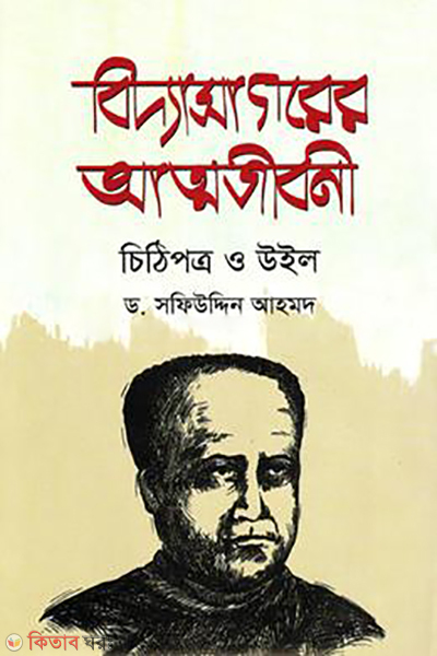 biddasagorer attojibany cithipatro o wil (বিদ্যাসাগরের আত্মজীবনী চিঠিপত্র ও উইল)
