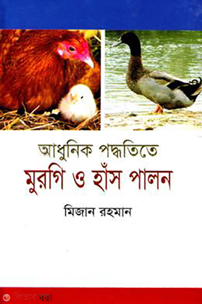 adunik paddatite murgi o hash palon (আধুনিক পদ্ধতিতে মুরগি ও হাঁস পালন)