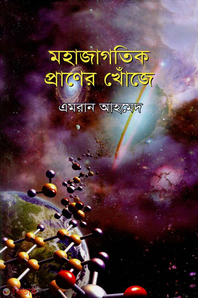 mohajagotik praner khoje (মহাজাগতিক প্রাণের খোঁজে)