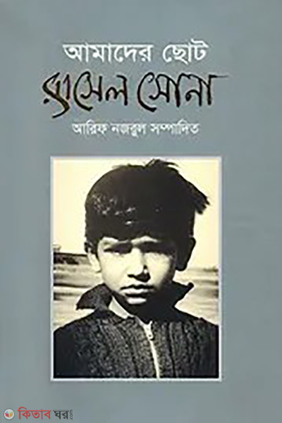 amader choto rasel sona (আমাদের ছোট রাসেল সোনা)