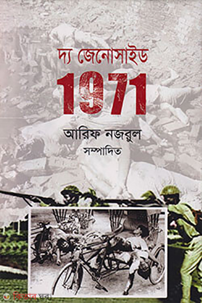 the genocide 1971 (দ্য জেনোসাইড ১৯৭১)