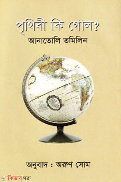 prithibi ki gol (পৃথিবী কি গোল?)
