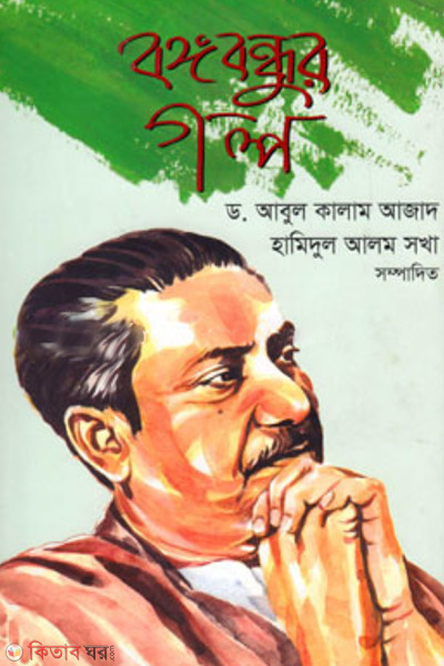 bangabandhur golpo (বঙ্গবন্ধুর গল্প)