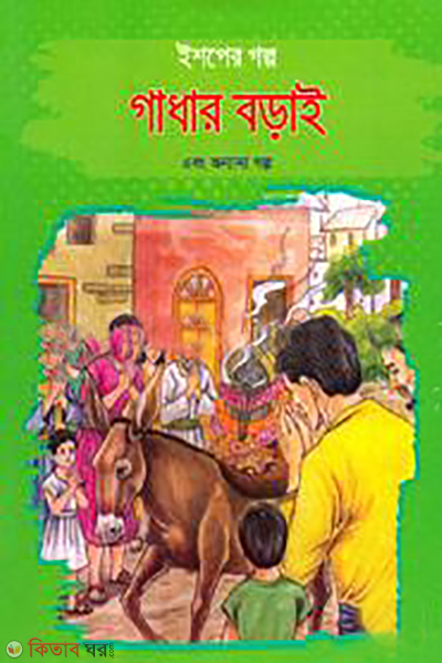 ishoper golpo gadhar boray ebong onnano golpo (ইশপের গল্প: গাধার বড়াই এবং অন্যান্য গল্প)