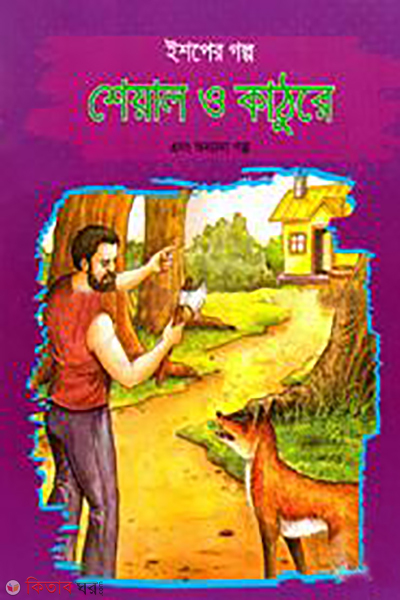 ishoper golpo sheyal o kaathure ebong onnano golpo (ইশপের গল্প: শেয়াল ও কাঠুরে এবং অন্যান্য গল্প)