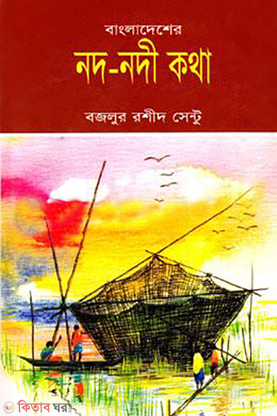 bangladesher nod nodi kotha (বাংলাদেশের নদ-নদী কথা)