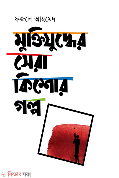 muktijuddher sera kishor golpo (মুক্তিযুদ্ধের সেরা কিশোর গল্প)