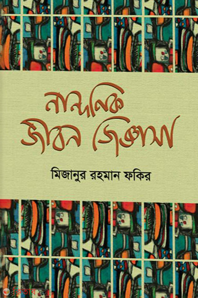 nandonik jibon jiggasa (নান্দনিক জীবন জিজ্ঞাসা)