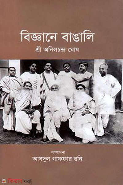 biggane bangali (বিজ্ঞানে বাঙালি)