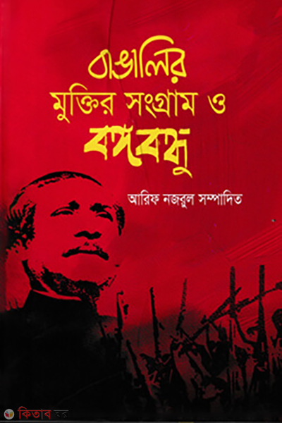 bangalir muktir songram o bongobondhu (বাঙালির মুক্তির সংগ্রাম ও বঙ্গবন্ধু)