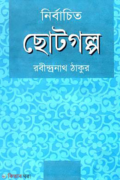 nirbachito chotogolpo (নির্বাচিত ছোটগল্প)
