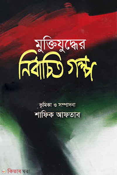 muktijuddher nirbachito golpo (মুক্তিযুদ্ধের নির্বাচিত গল্প)