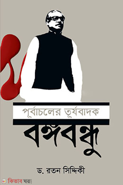 purbacholer turyobadok bangabandhu (পূর্বাচলের তূর্যবাদক বঙ্গবন্ধু)